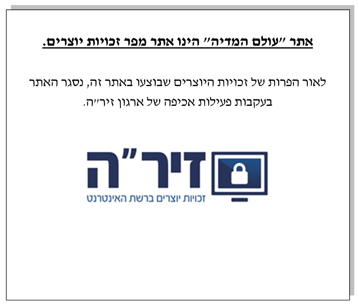 אתר זה הינו אתר מפר זכויות יוצרי